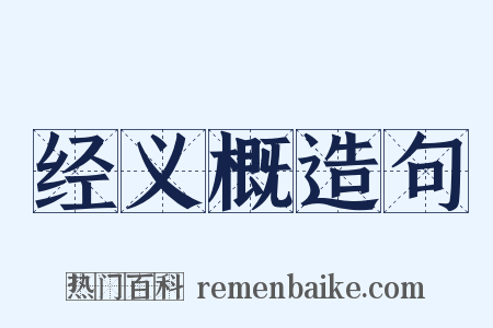 经义概造句是什么意思的图片
